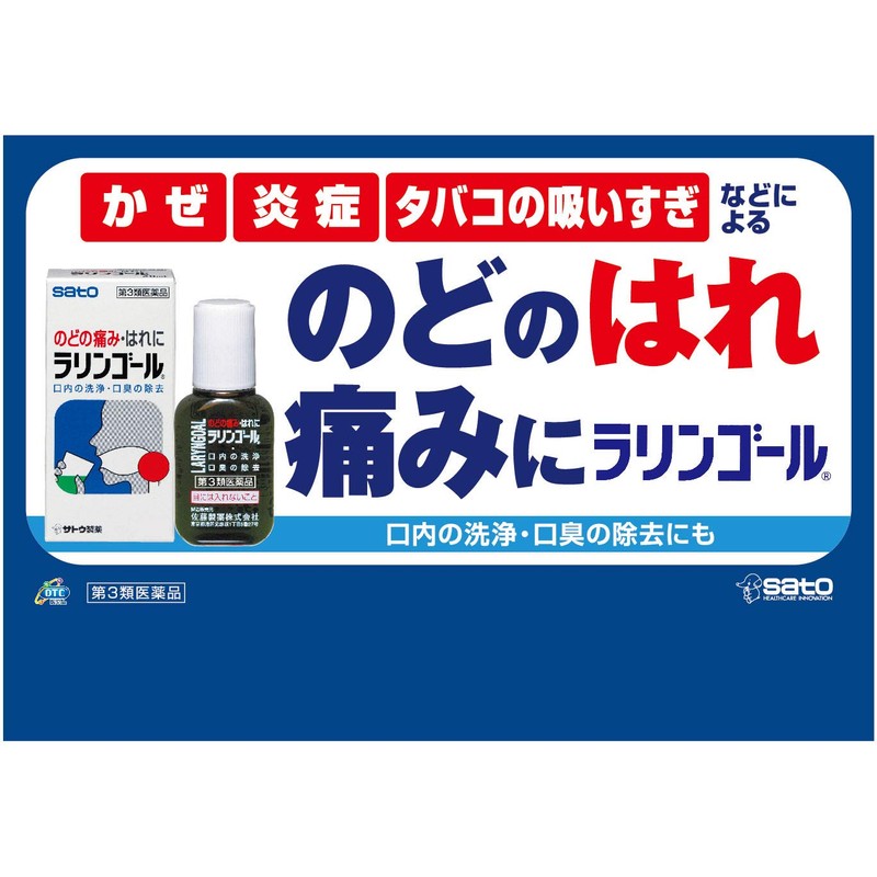 【第3類医薬品】ラリンゴール 40mL