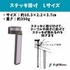 フジホーム ステッキ掛けＬサイズ