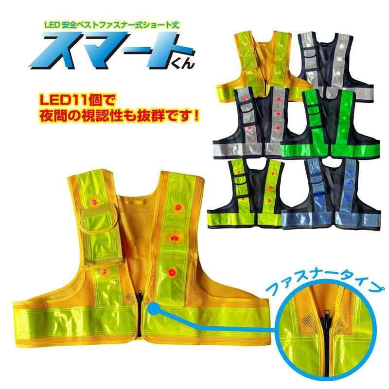 Mizukei 5941244 LED Safety Vest Zipper Short Length "Smart Kun"