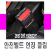 Safety belt extension clip cover buckle guard child seat length adjustment / 안전벨트 연장클립 커버 바클 가드 유아시트 길이조절