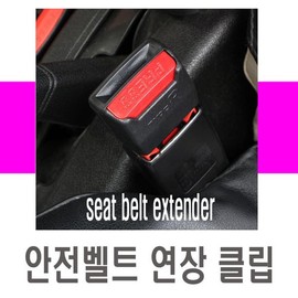 Safety belt extension clip cover buckle guard child seat length adjustment / 안전벨트 연장클립 커버 바클 가드 유아시트 길이조절