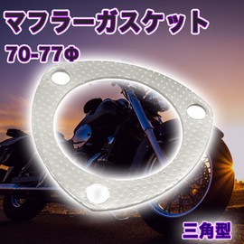 karim Muffler Gasket 70Φ Triangular Turbo Gasket, Exhaust Gasket, Flange Gasket, Front Pipe, Universal Use, For Motorcycles, Motorcycles, Metal, 1 Piece (1)