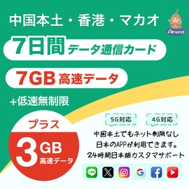 [Almond SIM] China mainland, simcard, 7 days, 7 GB + 3 GB high-speed data, unlimited slow data, available in Hong Kong, Macao, Not covered by Chinese Internet regulations, Can be used in China
