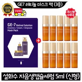 GE7 지이세븐 레티놀 마스크 팩 (3종) 구매+설화수 자음생 캡슐세럼 5ml x10개 (총 50ml) 최신형 6세대 GE7 Ji Seven Retinol Mask Pack (3 types) Purchase + Sulwhasoo Jaumsaeng Capsule Serum 5ml x 10 pieces (total 50ml) Latest Model 6th Generation