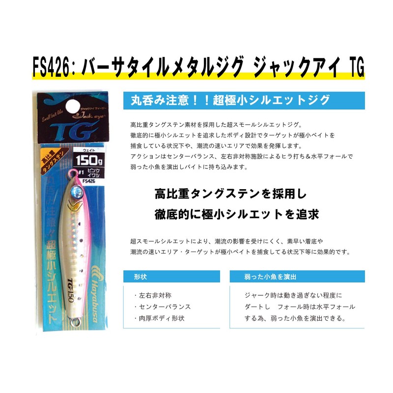 ハヤブサ(Hayabusa) メタルジグ FS426 ﾊﾞｰｻﾀｲﾙﾒﾀﾙｼﾞｸﾞ ｼﾞｬｯｸｱｲ TG 120g #4 FS426