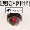 [MyDome] Dummy Camera / CCTV / Surveillance Camera / Security Supplies Burglar Door Alarm (Small) 7ea