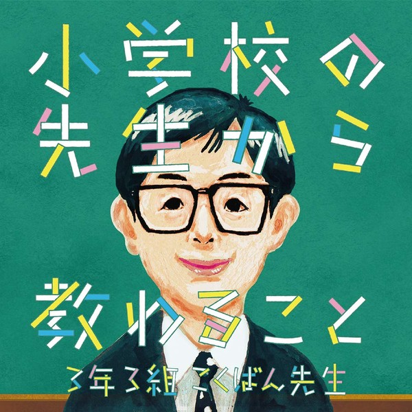小学校の先生から教わること