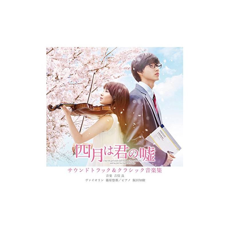 四月は君の嘘 サウンドトラック & クラシック音楽集