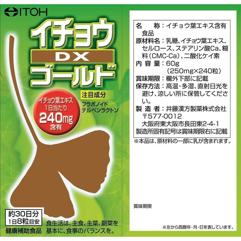 イチョウ葉サプリメント【イチョウ DXゴールド 約30日分 250mgX240粒】イチョウ葉エキス フラボノイド テルペンラクトン【井藤漢方製薬】×3個