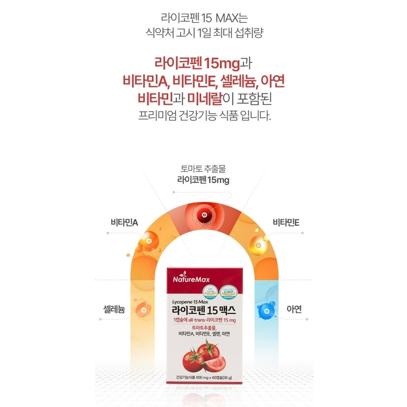 Lycopene efficacy antioxidant tomato nutritional supplement 2 months / 라이코펜