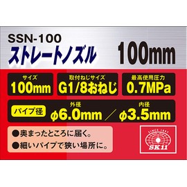 SK11 SSN-100 Straight Nozzle for Air Duster, Fine Point, 3.9 inches (100 mm)