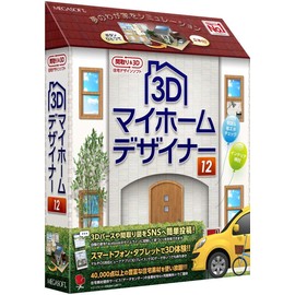 3Dマイホームデザイナー12