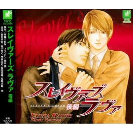 スレイヴァーズラヴァ 後編