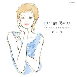 美しい時代のうた ~クミコ コロムビア カヴァーズ~