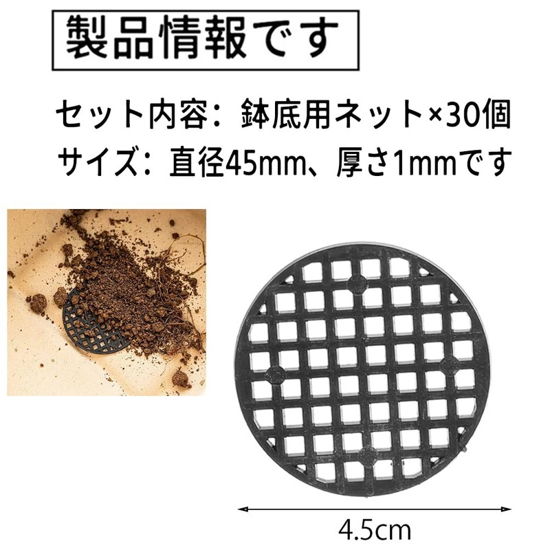 30枚セット 鉢底用ネット 直径45mm 植木鉢グリッド 底ネット プランター 鉢底アミフラワーポット 通気 排水網 防虫土壌損失
