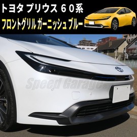 Speed Garage Toyota New Prius 60 Series Front Grille Cover Garnish Blue for TOYOTA PRIUS 2023 Dress Up Custom Parts