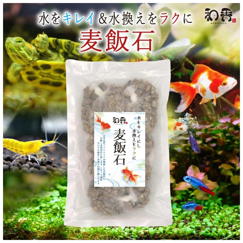 和香 特選 麦飯石 観賞魚専用 メダカ 金魚 水槽 バクテリア ソイル 砂利