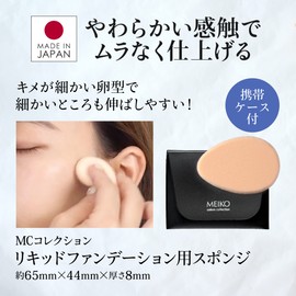 Liquid Foundation Sponge with Carrying Case (Egg Shape) [MEIKO MC Collection]