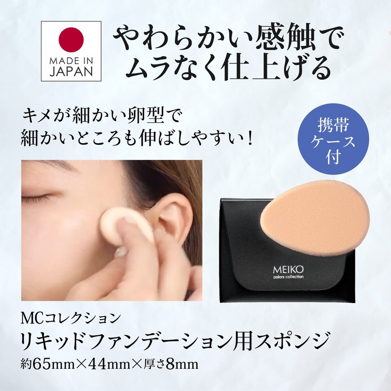 Liquid Foundation Sponge with Carrying Case (Egg Shape) [MEIKO MC
