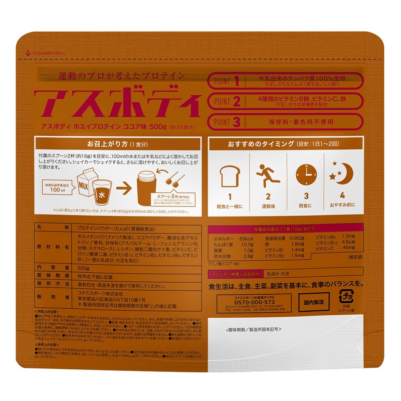 コナミスポーツクラブ ホエイプロテイン アスボディ(500g/ココア味) 保存料・着色料不使用