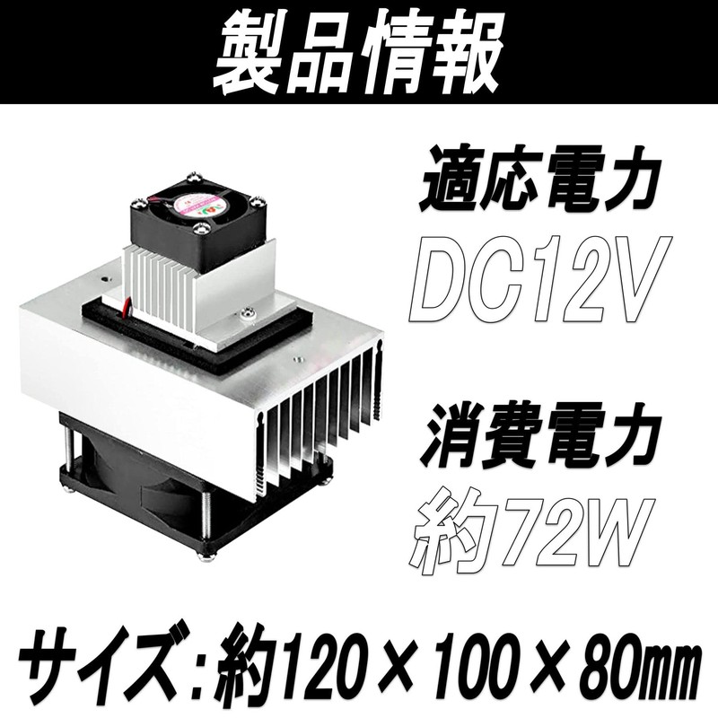 Gavit Cooling System Kit, Peltier Type, Cooling Unit, Heatsink, Self-made