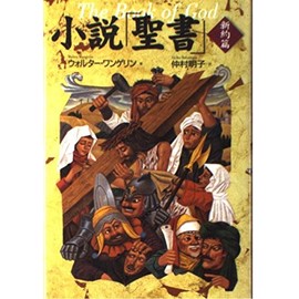 小説聖書 新約篇