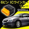 Honda RB1/RB2 Odyssey 6 Pin IC Turn Signal Relay for
