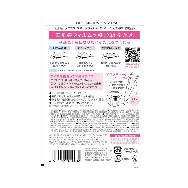 Elizabeth Rakuoli Liquid Film 2 Extra Volume 4.8ml