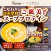 ザプロ × ニッポンエール スーププロテイン 600g オニオンポタージュ風味 600g 20食分 国産脱脂粉乳 使用