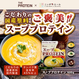ザプロ × ニッポンエール スーププロテイン 600g オニオンポタージュ風味 600g 20食分 国産脱脂粉乳 使用 高タンパク質15.7g タンパク質含有率45% 国内製造