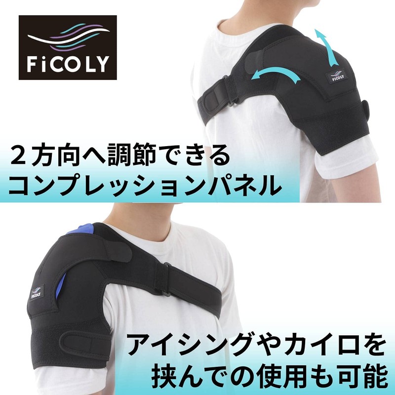 FiCOLY 肩サポーター 肩 サポーター ショルダー 保温 カイロ アイシング 左右兼用 FS-1