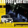 Aemon Online Limited FW603 Tanto/Tanto Custom (LA600S/LA610S) LED Footlight Kit