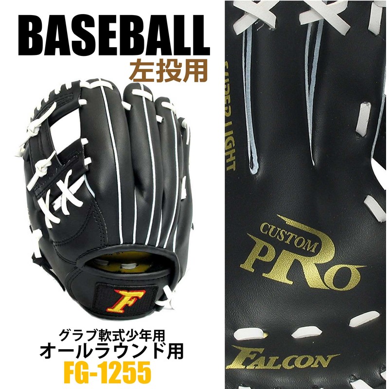 SAKURAI FALCON Baseball Boy's Soft All-Round Glove Ball Size FG-1255