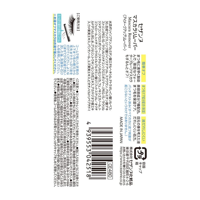 Cezanne Mascara Remover 5.0g - Effortlessly removes stubborn mascara with