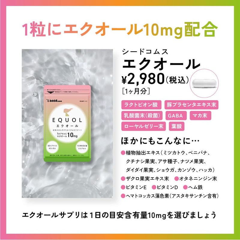 シードコムス エクオール 1粒10mg 高配合 サプリ 国内製造 大豆イソフラボン ラクトビオン酸 プラセンタ 乳酸菌