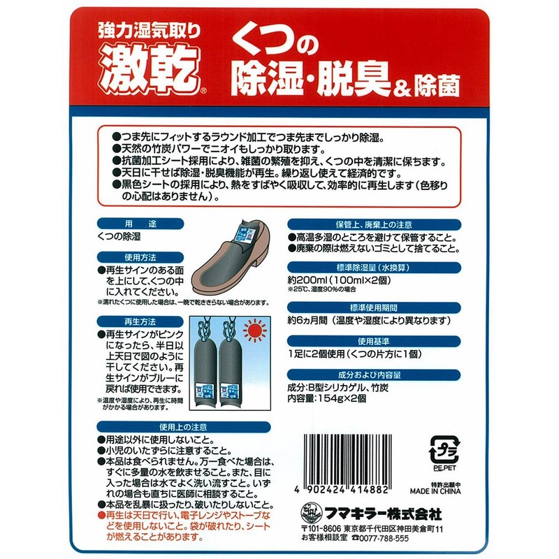 激乾 靴用 除湿・乾燥・消臭剤 フマキラー 1足分 繰り返し使える 約6ヵ月 竹炭&抗菌でムレ対策