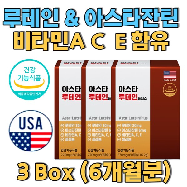 Contains lutein, astaxanthin, and vitamins A, C, and E, imported directly from the U.S. / 미국 직수입 루테인아스타잔틴 비타민 A,C,E 함유