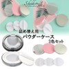 S.fields.inc Face Powder Case with Puff, 3 Color Set, Portable,