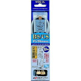 Nippon Antenna 2 Splitter with Cable, Output 0.5m Cable, Supports 2.6 GHz Single Terminal Current Passing Type WDG-2L