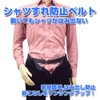TKS Shirt Anti-Slip Belt Anti-slip Anti-Extrusion Wrinkle Stretch Adjustable, Easy