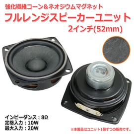 Reinforced Fiber Cone & Neodymium Magnet, Full Range Speaker Unit, 2 inch (52 mm), 8Ω/MAX20W [Speaker DIY Audio] / 1 Piece