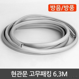 Entry Door Rubber Seal 6.3M Entry Door Rubber Seal 6.3M (3-Tier Type) 2ea