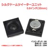 Silk Dome Tweeter Unit, 0.8 inch (20 mm), 8 Ohms/MAX20W