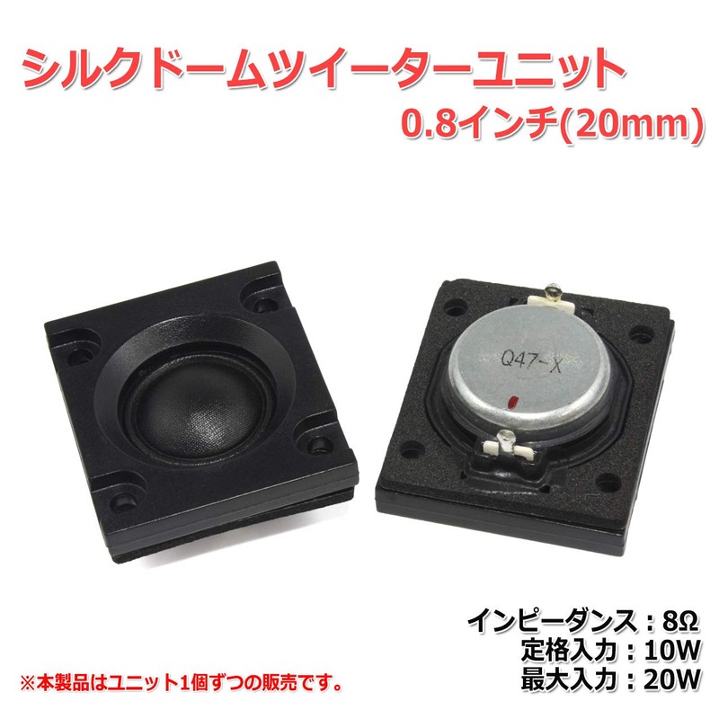 Silk Dome Tweeter Unit, 0.8 inch (20 mm), 8 Ohms/MAX20W