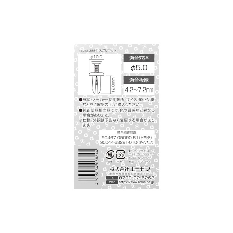 Amon 3884 Scrivet for Toyota Daihatsu Car Bumper (Front/Rear) Side