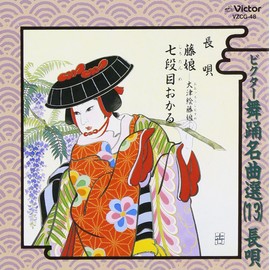ビクター舞踊名曲選(13)長唄
