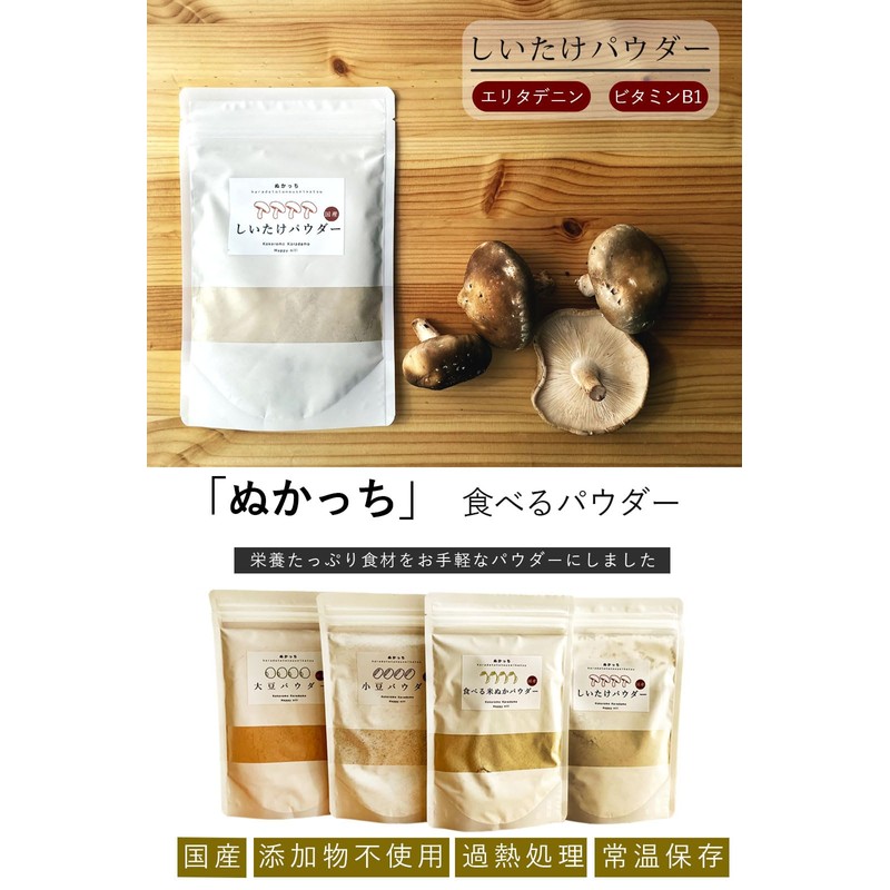 NUKCCHI (ぬかっち) しいたけパウダー 国産 (無添加/無香料/無着色) カリウム 鉄分 ビタミン (120g ×