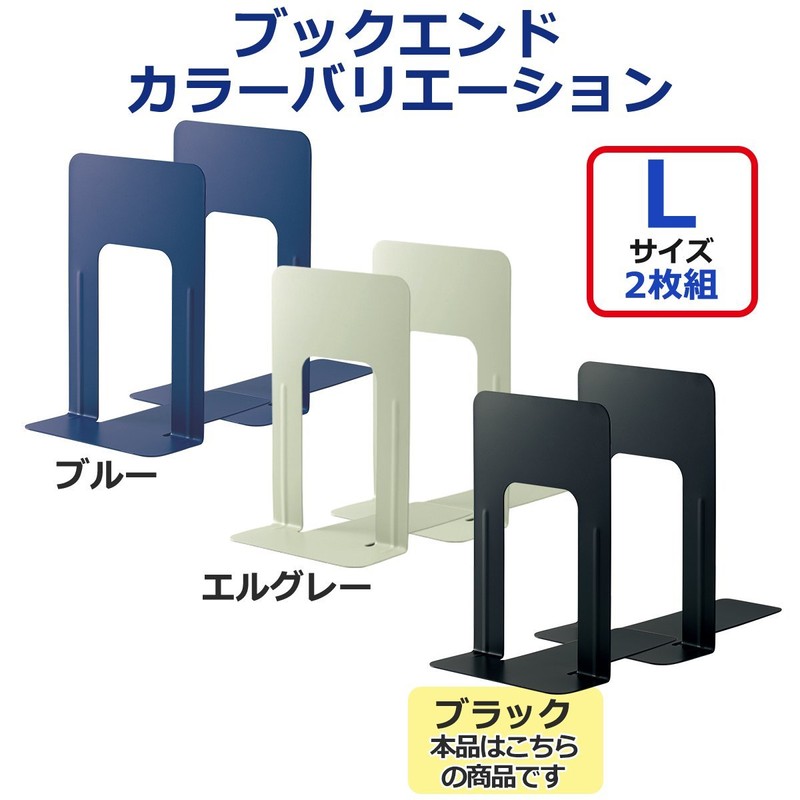 プラス ブックエンド Lサイズ 2枚組 36-331 BS-201 ブラック