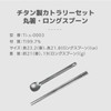 A.S.F. OUTDOOR Titanium Cutlery Set (Chopsticks, Long Spoon)