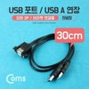 Coms USB Port USB A Extension 30cm Top/Down 2P Black Panel Type for Bracket Connection / Coms USB 포트 USB A 연장 30cm 상하 2P Black 브라켓 연결용 판넬형